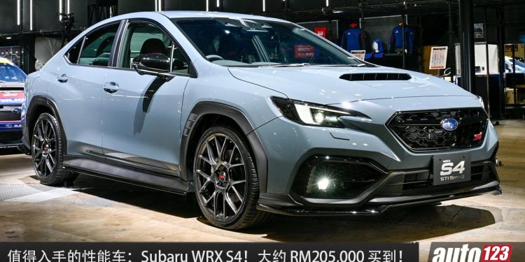 值得入手的性能车：Subaru WRX STi S4！约 RM205,000 就可买到，2.4L Turbo 引擎 + 全轮驱动，马力 275PS ！
