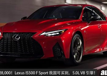 开价 RM428,000！超稀有 Lexus IS500 F Sport 我国可买到，5.0L V8 引擎，马力 472Hp，RWD 后驱！