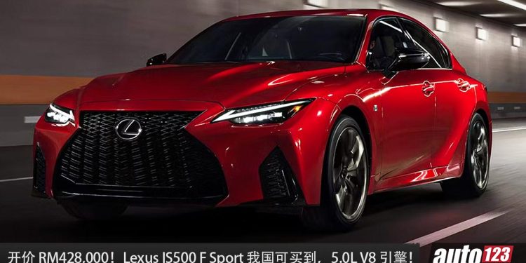 开价 RM428,000！超稀有 Lexus IS500 F Sport 我国可买到，5.0L V8 引擎，马力 472Hp，RWD 后驱！