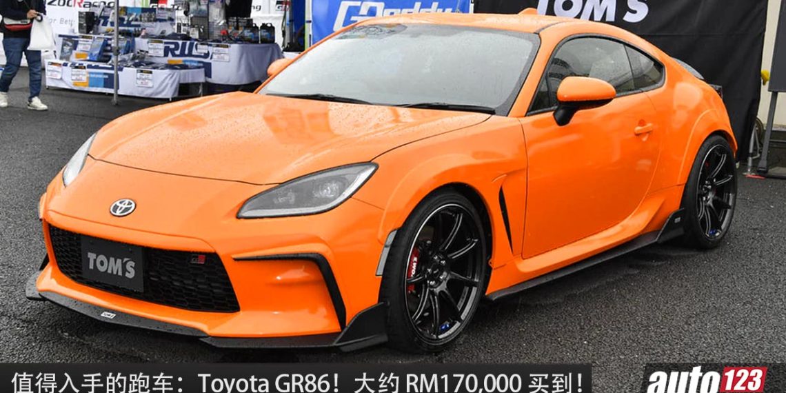 值得入手的跑车:Toyota GR86!大约 RM170,000 就买到,2.4L Boxer 引擎,马力 237PS,RWD 后驱!