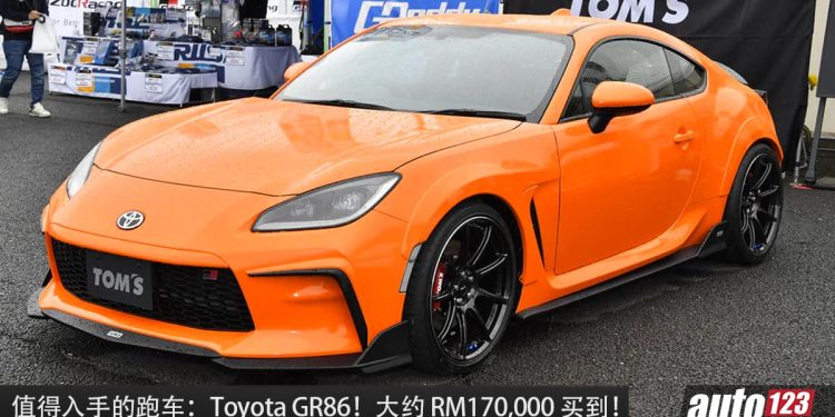 值得入手的跑车：Toyota GR86！大约 RM170,000 就买到，2.4L Boxer 引擎，马力 237PS，RWD 后驱！