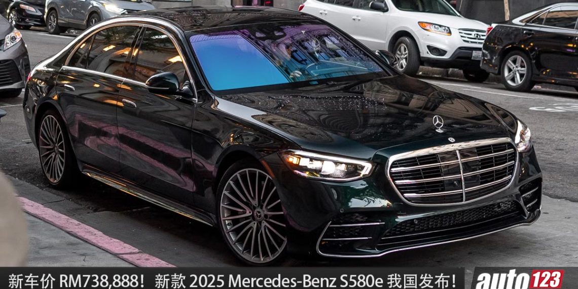 新车价 RM738,888！2025 Mercedes-Benz S580e PHEV 我国发布，3.0L Turbo 引擎，马力 510PS！