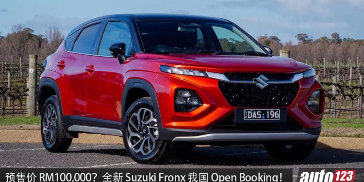 预售价 RM100,000?Suzuki Fronx Hybrid 我国 Open Booking,1.5L Hybrid 引擎,马力 105PS!