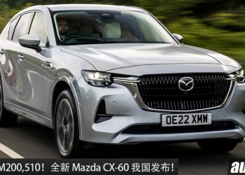 新车价 RM200,510 起！全新 Mazda CX-60 我国发布，2.5L Skyacitv 引擎 + 马力 189Hp + 后驱！