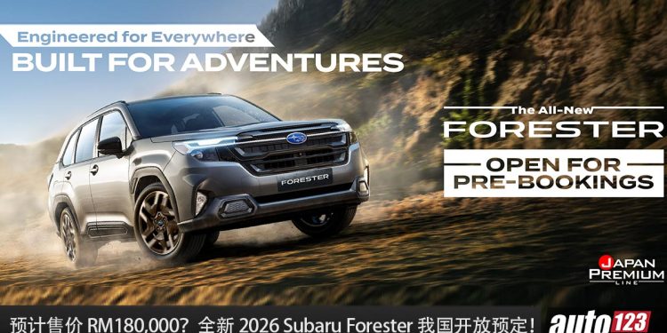 预计售价 RM180,000？新款 2026 Subaru Forester 我国开放预定，2.5L Boxer 引擎，马力 185PS ！
