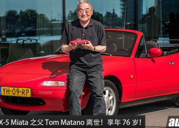 再见了，传奇！Mazda MX-5 Miata 之父 Tom Matano 离世，享年 76 岁，没有他，就没有如今的 Miata 。。