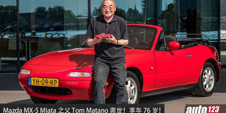 再见了，传奇！Mazda MX-5 Miata 之父 Tom Matano 离世，享年 76 岁，没有他，就没有如今的 Miata 。。