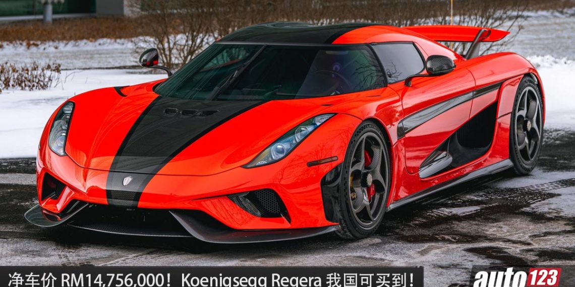 净车价 RM14,756,000！超稀有 Koenigsegg Regera (右驾) 我国开卖，5.0L V8 引擎，马力 1,500Hp ！