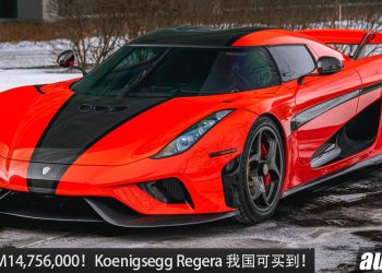 净车价 RM14,756,000!超稀有 Koenigsegg Regera (右驾) 我国开卖,5.0L V8 引擎,马力 1,500Hp !