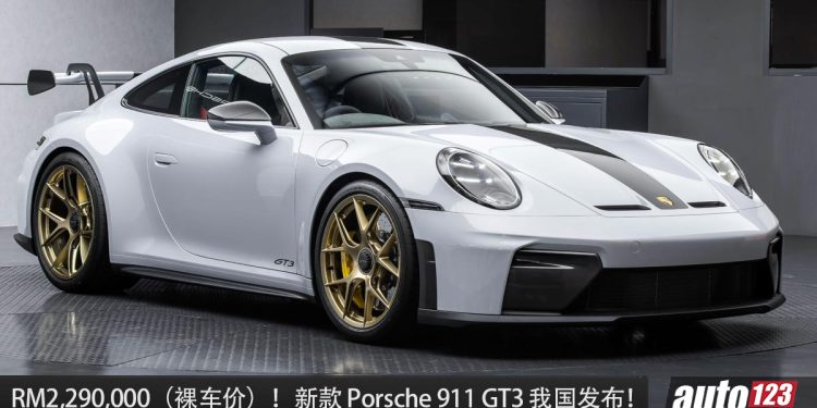 新车价 RM2,290,000 起!2025 Porsche 911 GT3 我国发布,4.0L Flat-Six 引擎,马力 510PS,0-100KM/H 4 秒左右!