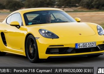 值得入手的二手车:Porsche 718 Cayman !约 RM320,000 就可买到,2.0L Boxer Turbo 引擎,马力 300Hp 的小跑车!