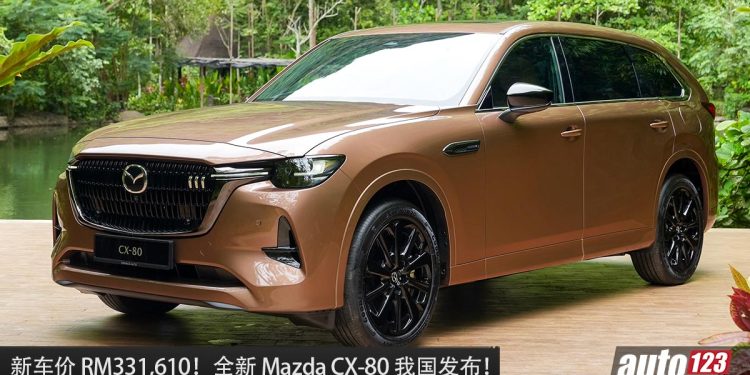 新车价 RM331,610 起！全新 Mazda CX-80 我国发布，2.5L Skyactiv 引擎 + PHEV 系统，马力 327PS！