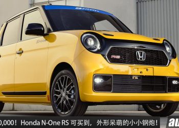 售价 RM80,000！呆萌小小钢炮 Honda N-One RS 我国可买到，660cc Turbo 引擎，马力 64Hp！