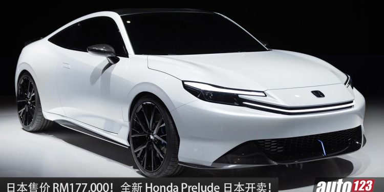 日本售价 RM177,000！全新 2026 Honda Prelude 开卖，2.0L e:HEV 引擎，拥有独家S+ Shift黑科技！