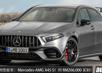 值得入手的性能车：Mercedes-AMG A45 S！大约 RM266,000 买到，马力 421Hp，3.9秒100KM/H！