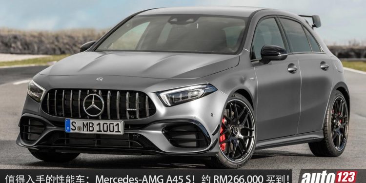 值得入手的性能车:Mercedes-AMG A45 S!大约 RM266,000 买到,马力 421Hp,3.9秒100KM/H!