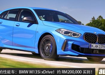 值得入手的性能车：BMW M135i xDrive！约 RM200,000 可买到，2.0L Turbo 引擎，马力 306PS，0-100KM/H 4.8 秒！