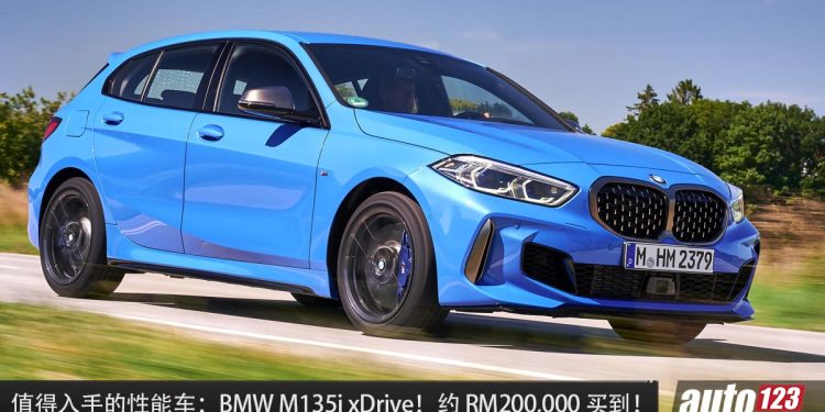 值得入手的性能车:BMW M135i xDrive!约 RM200,000 可买到,2.0L Turbo 引擎,马力 306PS,0-100KM/H 4.8 秒!