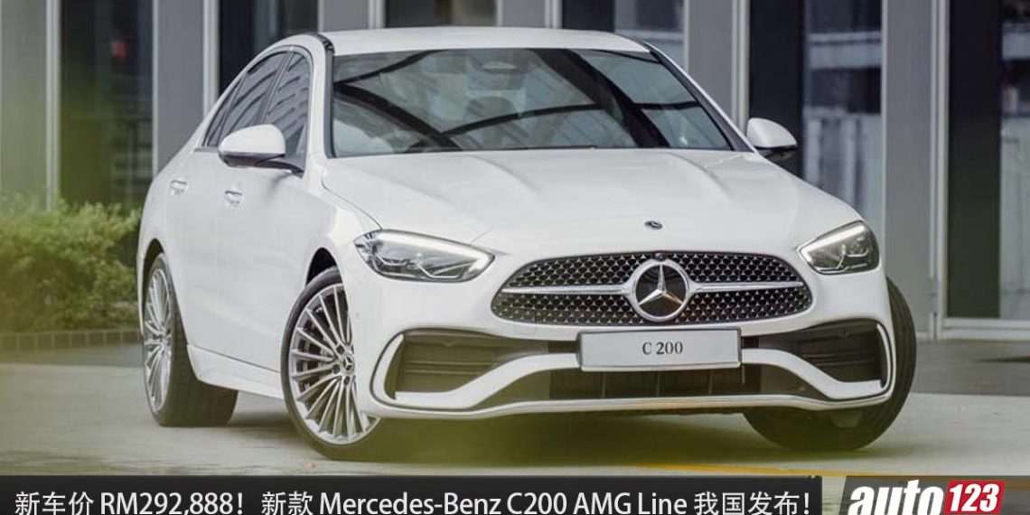 新车价 RM292,888 起 ！Mercedes-Benz C200 AMG Line 我国发布，1.5L Turbo 引擎，马力 204Hp！