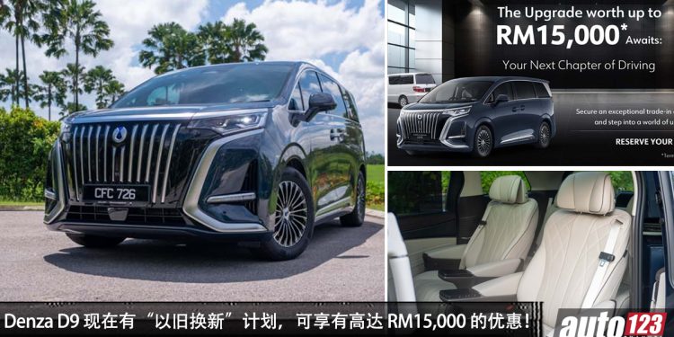 提供“以旧换新”计划!现在入手 Denza D9 可享有高达 RM15,000 的优惠,还有许多好康!