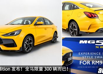 限量 300 辆,大马专属!MG5 X Edition 发布,新车价 RM96,388,更帅更运动!