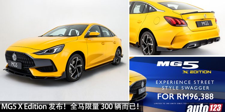 限量 300 辆,大马专属!MG5 X Edition 发布,新车价 RM96,388,更帅更运动!