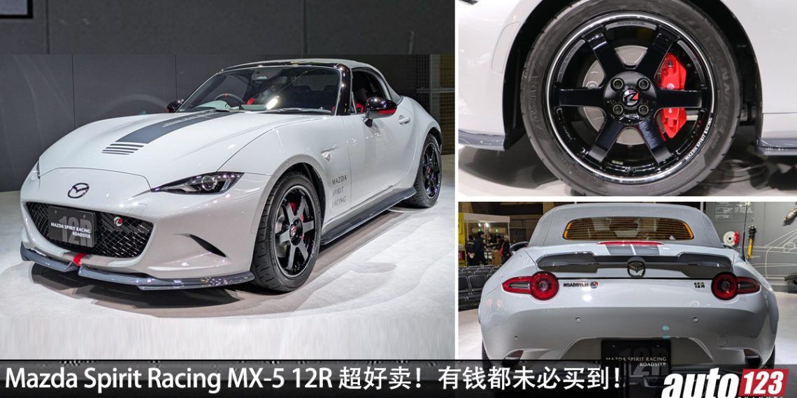有钱未必买到!Mazda Spirit Racing MX-5 12R 供不应求,限量 200 辆,但订单超过 9,500 张!