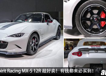 有钱未必买到!Mazda Spirit Racing MX-5 12R 供不应求,限量 200 辆,但订单超过 9,500 张!