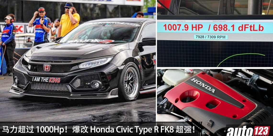 马力超过 1000Hp 的 Honda Civic Type R FK8！2.0L Turbo 引擎，0-100KM/H 不到 2 秒！