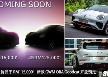 新车预售价低于 RM115,000 !新款 GWM ORA Goodcat 我国开放预定,马力 171PS 的呆萌钢炮!