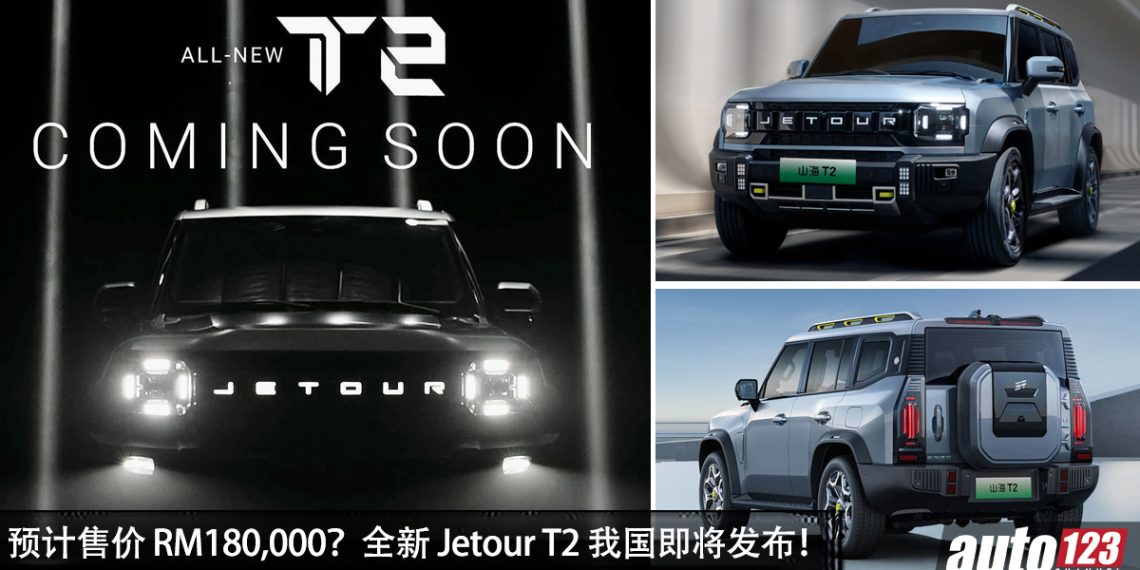 消息确定!Jetour T2 我国即将发布,1.5L Turbo 引擎 + Hybrid 系统,马力 381PS 的越野 SUV!