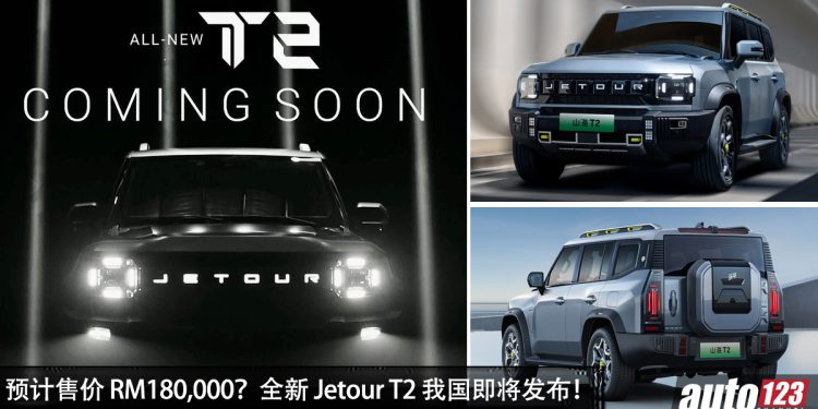 消息确定！Jetour T2 我国即将发布，1.5L Turbo 引擎 + Hybrid 系统，马力 381PS 的越野 SUV！