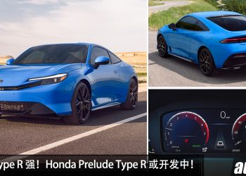 比 Type R 强!全新 Honda Prelude Type R 或开发中,2.0L Turbo 引擎,马力约 400Hp!