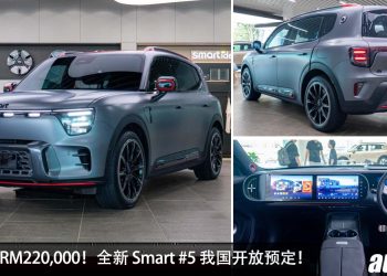 预计售价 RM220,000?全新 Smart #5 我国开放预定,马力 646PS,3.8秒100KM/H,满电可走 580KM!