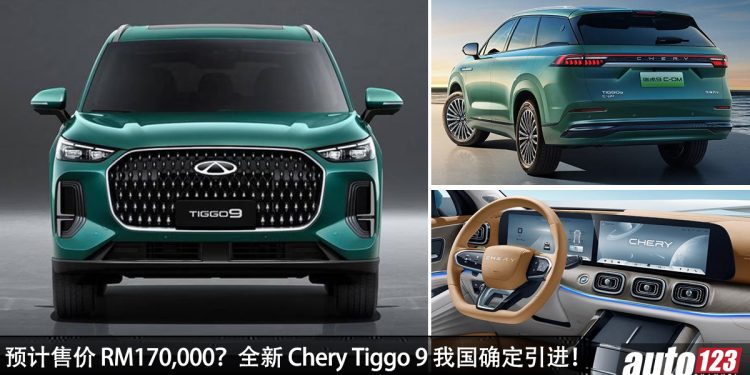 消息确定！全新 Chery Tiggo 9 PHEV 会来到我国！1.5L Turbo 引擎，马力 381PS 的豪华 SUV！