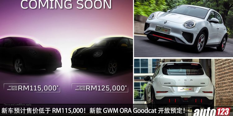 新车预售价低于 RM115,000 !新款 GWM ORA Goodcat 我国开放预定,马力 171PS 的呆萌钢炮!