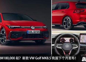 预计售价 RM180,000 起?新款 2025 Volkswagen Golf MK8.5 我国下个月发布,1.4L/2.0L Turbo 两种引擎可选!