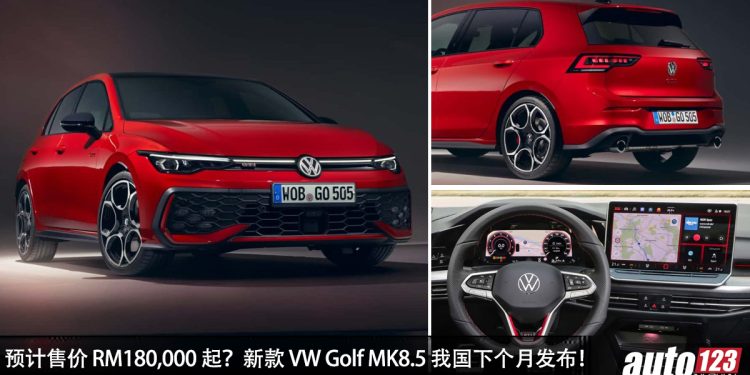 预计售价 RM180,000 起?新款 2025 Volkswagen Golf MK8.5 我国下个月发布,1.4L/2.0L Turbo 两种引擎可选!