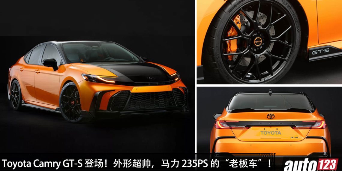 帅爆!Toyota Camry GT-S 登场,马力 235PS,外形超帅,20寸轮圈,性能刹车系统,运动悬吊!
