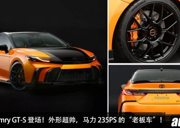 帅爆!Toyota Camry GT-S 登场,马力 235PS,外形超帅,20寸轮圈,性能刹车系统,运动悬吊!