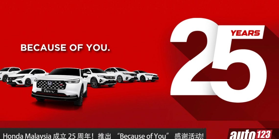 Honda Malaysia 成立 25 周年!推出 “Because of You” 感谢活动,总奖品高达 RM1,000,000!有 6 辆 Honda 车型等你赢!
