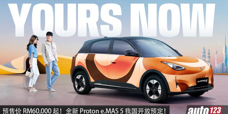 预售价 RM60,000 起！Proton e.Mas 5 我国开卖，马力 116Hp，满电可走 410KM，我国最便宜的 EV 车！