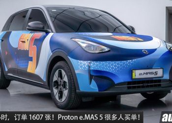 开卖 24 小时,订单 1607 张!全新 Proton e.MAS 5 超多人买单,预计售价 RM60,000 起!