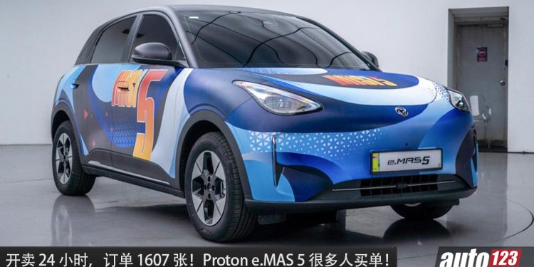 开卖 24 小时，订单 1607 张！全新 Proton e.MAS 5 超多人买单，预计售价 RM60,000 起！
