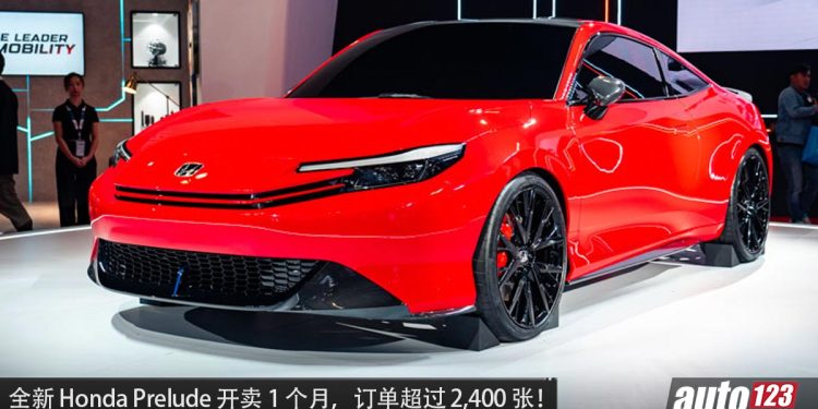 好卖到爆!全新 Honda Prelude 销量超出 Honda 预期的 8 倍,一个月订单超 2,400 张!