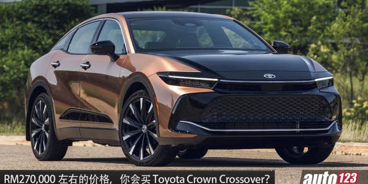 用 BMW 3 Series 的价钱买辆 Toyota？Toyota Crown Crossover 我国可买到，售价 RM270,000！