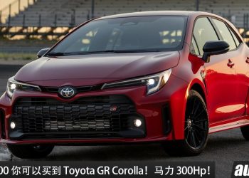 我国值得入手的性能车:Toyota GR Corolla!约 RM255,000 买到,1.6L Turbo 引擎,马力 300Hp!