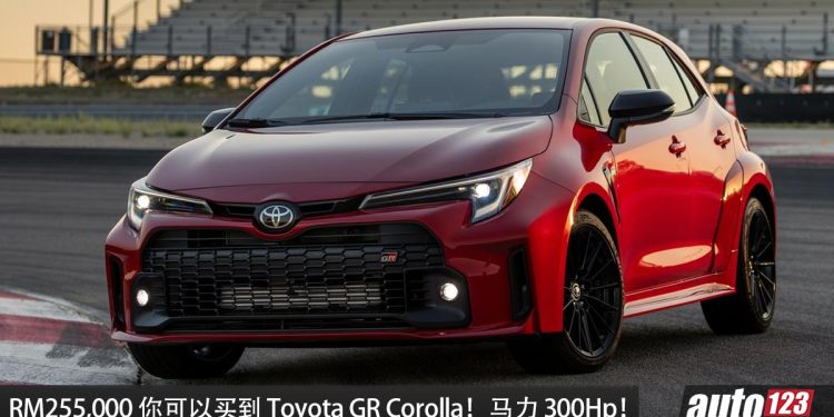 我国值得入手的性能车:Toyota GR Corolla!约 RM255,000 买到,1.6L Turbo 引擎,马力 300Hp!