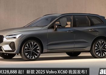 新车价 RM328,888 起!2025 Volvo XC60 我国发布,2.0L Turbo 引擎 + Hybrid 系统,综合马力 462Hp!