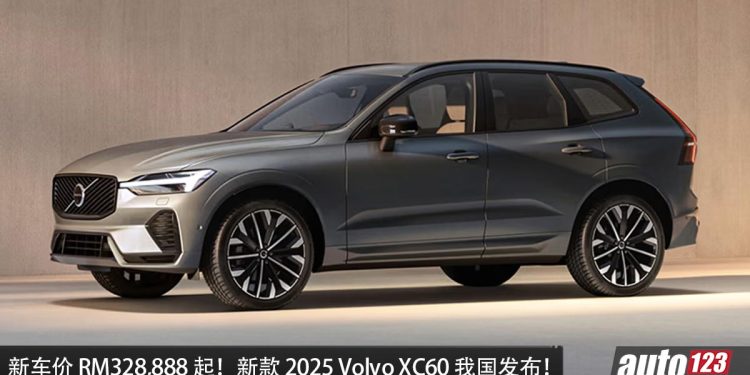 新车价 RM328,888 起！2025 Volvo XC60 我国发布，2.0L Turbo 引擎 + Hybrid 系统，综合马力 462Hp！